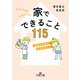 家でできること115（三笠書房） [電子書籍]
