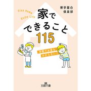 家でできること115（三笠書房） [電子書籍]