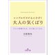 シンプルだけど心にひびく大人の気くばり（三笠書房） [電子書籍]