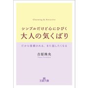 シンプルだけど心にひびく大人の気くばり（三笠書房） [電子書籍]