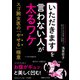 「いただきます」を言わない人が太るワケ（三笠書房） [電子書籍]