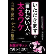 「いただきます」を言わない人が太るワケ（三笠書房） [電子書籍]