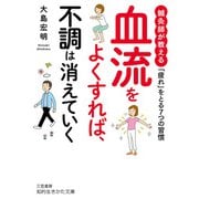 血流をよくすれば、不調は消えていく（三笠書房） [電子書籍]