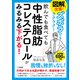 図解で改善！ズボラでもラクラク！飲んでも食べても中性脂肪コレステロールがみるみる下がる！（三笠書房） [電子書籍]