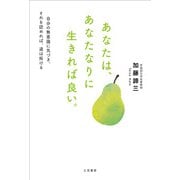 あなたは、あなたなりに生きれば良い。（三笠書房） [電子書籍]
