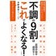 「不調」の9割はこれでよくなる！（三笠書房） [電子書籍]