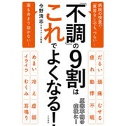 「不調」の9割はこれでよくなる！（三笠書房） [電子書籍]