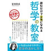 読むだけで元気になれる哲学の教室（三笠書房） [電子書籍]
