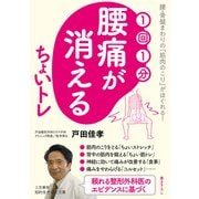 1回1分 腰痛が消える ちょいトレ（三笠書房） [電子書籍]