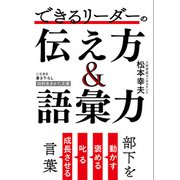 できるリーダーの伝え方＆語彙力（三笠書房） [電子書籍]