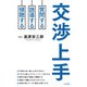 交渉上手（三笠書房） [電子書籍]