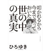 叩かれるから今まで黙っておいた「世の中の真実」（三笠書房） [電子書籍]