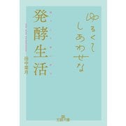 ゆるくてしあわせな発酵生活（三笠書房） [電子書籍]