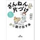 「ざんねんな片づけ」から抜け出す本（三笠書房） [電子書籍]