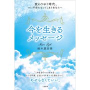 変わりゆく時代、つい不安になってしまうあなたへ今を生きるメッセージ（三笠書房） [電子書籍]