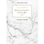ビジュアルでわかりやすい 30秒セルフエステでオンナを磨く（三笠書房） [電子書籍]