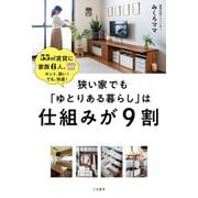 狭い家でも「ゆとりある暮らし」は仕組みが9割（三笠書房） [電子書籍]