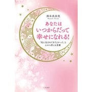 あなたはいつからだって幸せになれる！（三笠書房） [電子書籍]