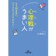 心理戦がうまい人（三笠書房） [電子書籍]