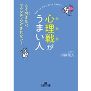 心理戦がうまい人（三笠書房） [電子書籍]