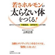 若さホルモンが太らない体をつくる！（三笠書房） [電子書籍]