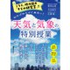 こちら、横浜国大「そらの研究室」！ 天気と気象の特別授業（三笠書房） [電子書籍]