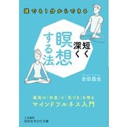 短く深く瞑想する法（三笠書房） [電子書籍]