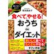 食べて、やせる！ おうちdeダイエット（三笠書房） [電子書籍]