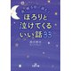 夜、眠る前に読むとほろりと泣けてくるいい話33（三笠書房） [電子書籍]