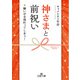 神さまと前祝い（三笠書房） [電子書籍]