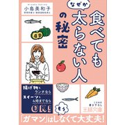 「食べてもなぜか太らない人」の秘密（三笠書房） [電子書籍]