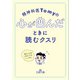 精神科医Tomyの心が凹んだときに読むクスリ（三笠書房） [電子書籍]