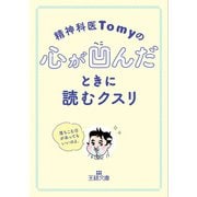 精神科医Tomyの心が凹んだときに読むクスリ（三笠書房） [電子書籍]