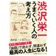 渋沢栄一 うまくいく人の考え方（三笠書房） [電子書籍]