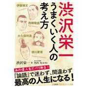 渋沢栄一 うまくいく人の考え方（三笠書房） [電子書籍]