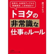 トヨタの非常識な仕事のルール（三笠書房） [電子書籍]