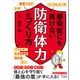 感染症にも負けない「防衛体力」のつくり方（三笠書房） [電子書籍]