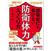 感染症にも負けない「防衛体力」のつくり方（三笠書房） [電子書籍]