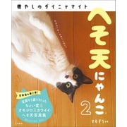 へそ天にゃんこ2（三笠書房） [電子書籍]