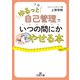 「ゆるっと自己管理」でいつの間にかやせる本（三笠書房） [電子書籍]