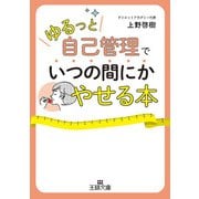 「ゆるっと自己管理」でいつの間にかやせる本（三笠書房） [電子書籍]
