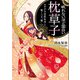 眠れないほど面白い「枕草子」（三笠書房） [電子書籍]