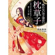 眠れないほど面白い「枕草子」（三笠書房） [電子書籍]