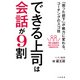 できる上司は会話が9割（三笠書房） [電子書籍]
