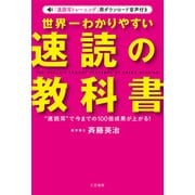 世界一わかりやすい「速読」の教科書（三笠書房） [電子書籍]