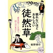眠れないほどおもしろい徒然草（三笠書房） [電子書籍]