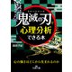 「鬼滅の刃」で心理分析できる本（三笠書房） [電子書籍]