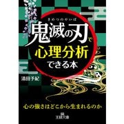 「鬼滅の刃」で心理分析できる本（三笠書房） [電子書籍]