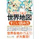 おもしろ雑学 世界地図のすごい読み方（三笠書房） [電子書籍]