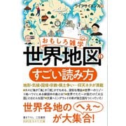 おもしろ雑学 世界地図のすごい読み方（三笠書房） [電子書籍]
